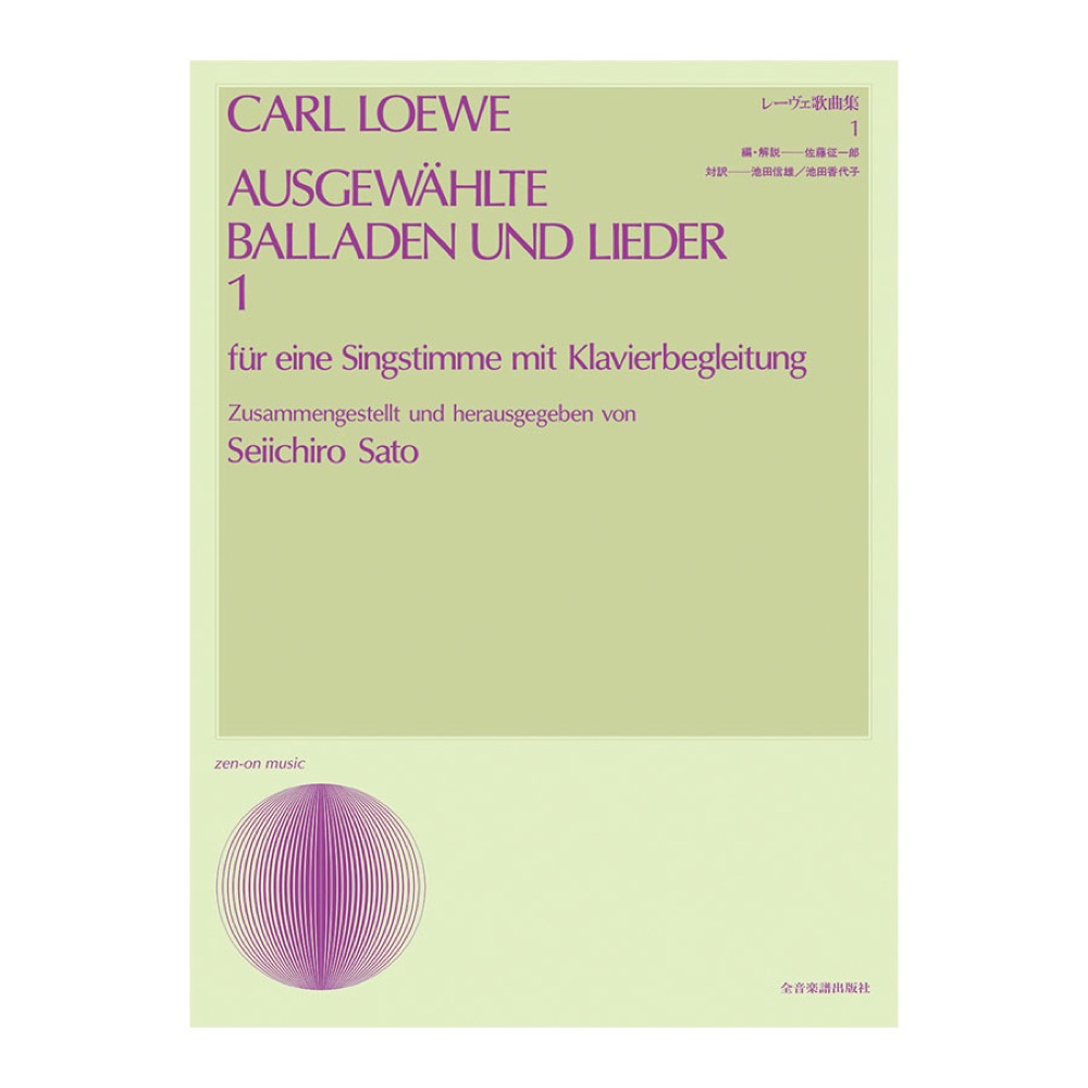声楽ライブラリー レーヴェ歌曲集 1 全音楽譜出版社