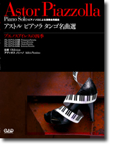 中央アート出版 アストル・ピアソラ　タンゴ名曲選 ピアノソロによる演奏会用編曲