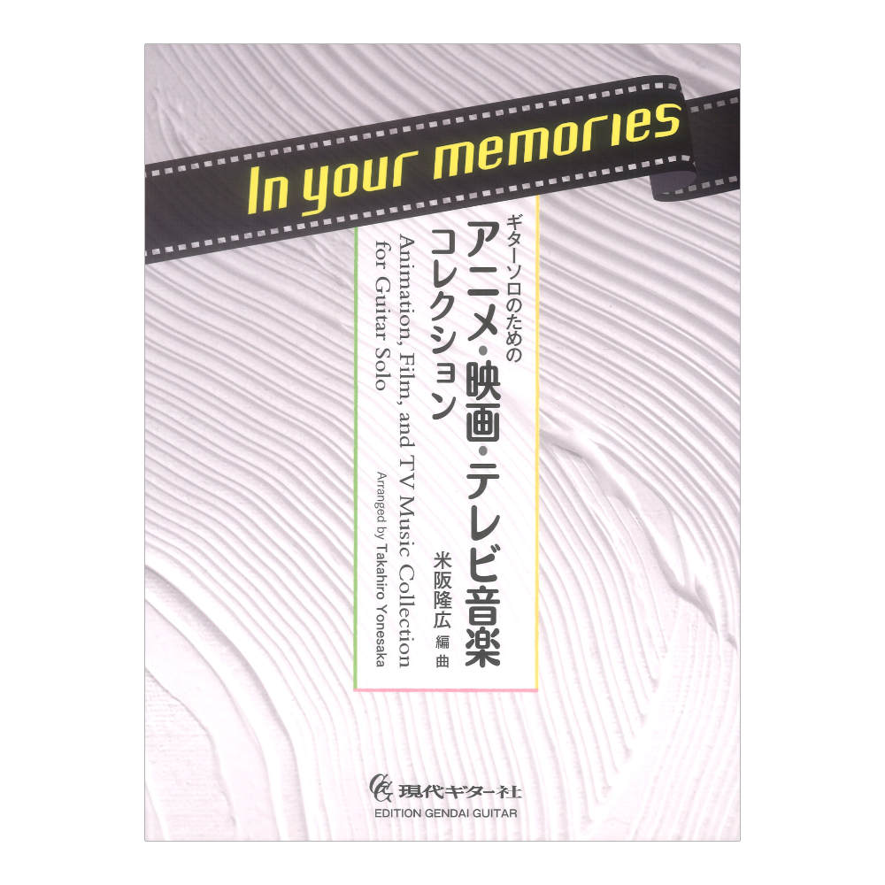 In your memories ギターソロのためのアニメ・映画・テレビ音楽コレクション 現代ギター社
