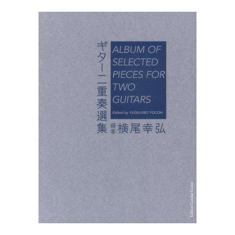 ギター二重奏選集 現代ギター社