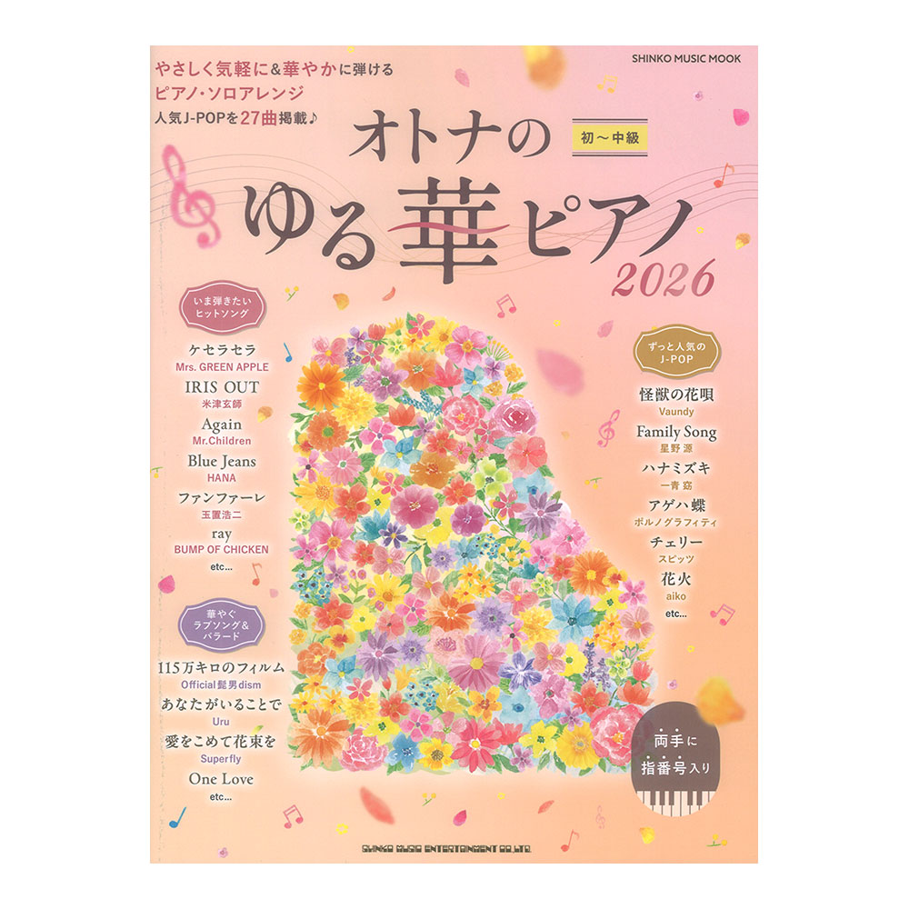 オトナのゆる華ピアノ2026 シンコーミュージック