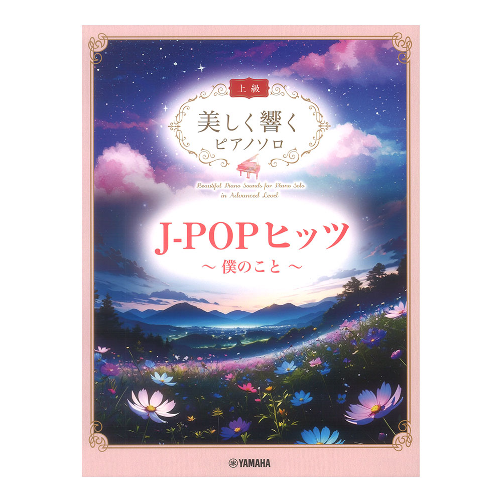 美しく響くピアノソロ 上級 J-POPヒッツ 僕のこと ヤマハミュージックメディア