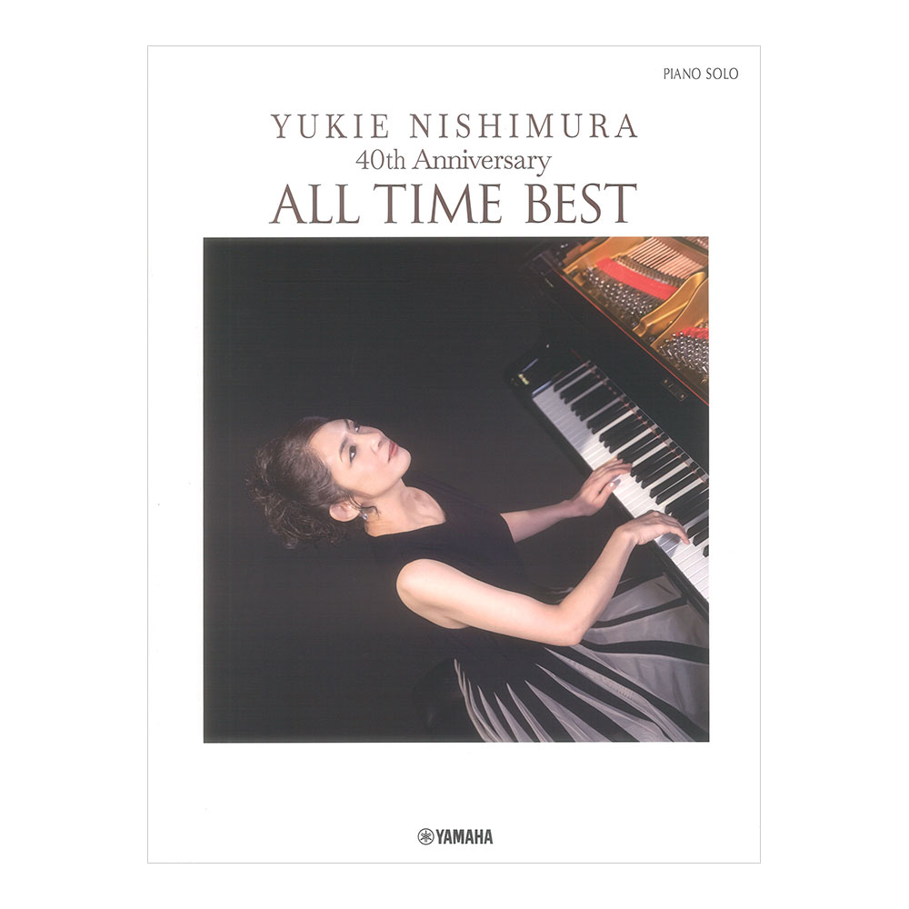 ピアノソロ 西村由紀江 40th Anniversary 〜ALL TIME BEST ヤマハミュージックメディア