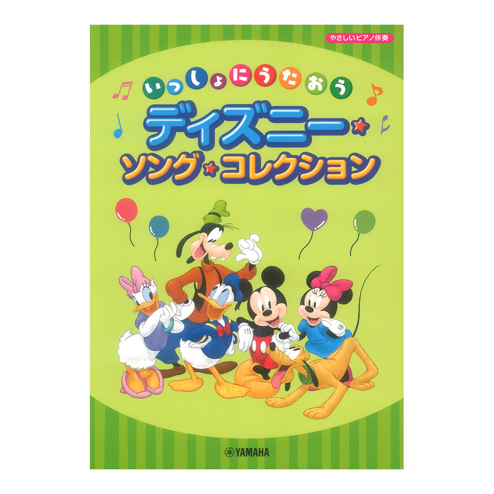いっしょにうたおう ディズニーソングコレクション ヤマハミュージックメディア