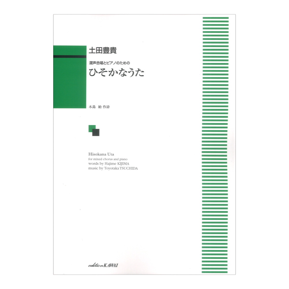 土田豊貴 混声合唱とピアノのための ひそかなうた カワイ出版