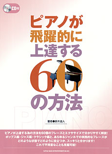 SHINKO MUSIC ピアノが飛躍的に上達する60の方法 CD付