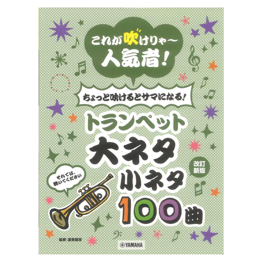 これが吹けりゃ〜人気者！ ちょっと吹けるとサマになる！トランペット 大ネタ小ネタ100曲 改訂新版 ヤマハミュージックメディア