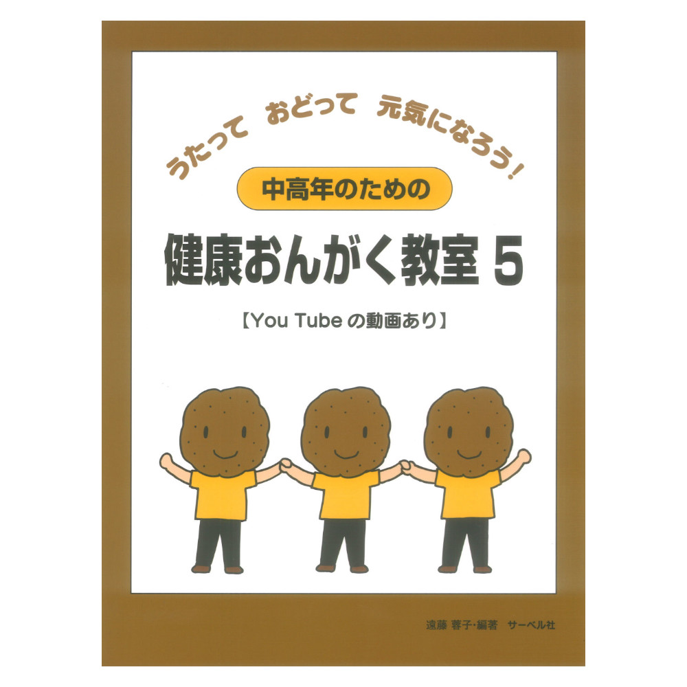 うたっておどって元気になろう！ 中高年のための健康おんがく教室 5 サーベル社