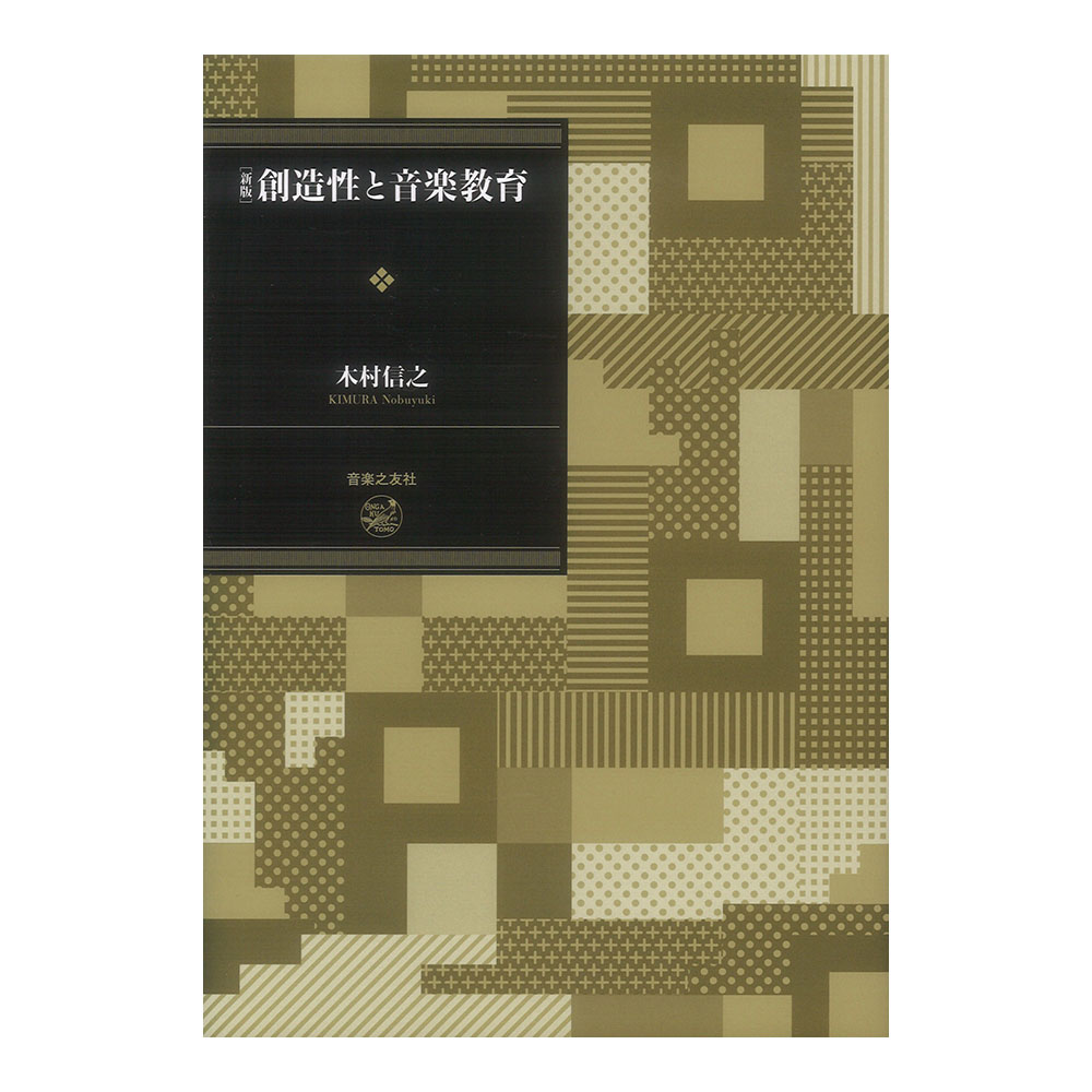 新版 創造性と音楽教育 音楽之友社