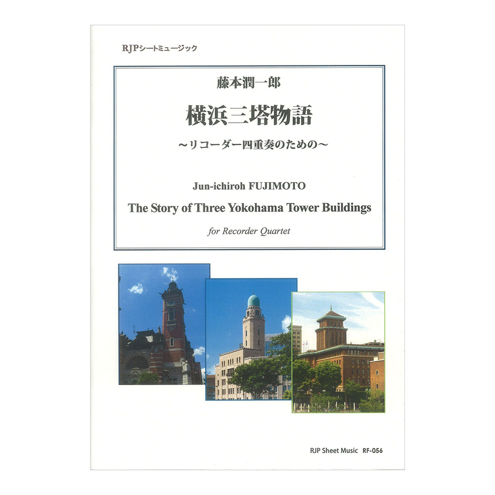 RF-056 藤本潤一郎 リコーダー四重奏のための 横浜三塔物語 リコーダーJP
