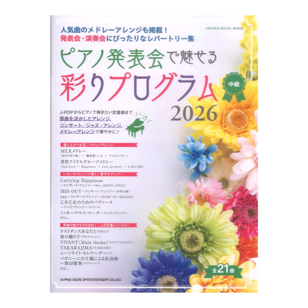 ピアノ発表会で魅せる 彩りプログラム 2026 シンコーミュージック