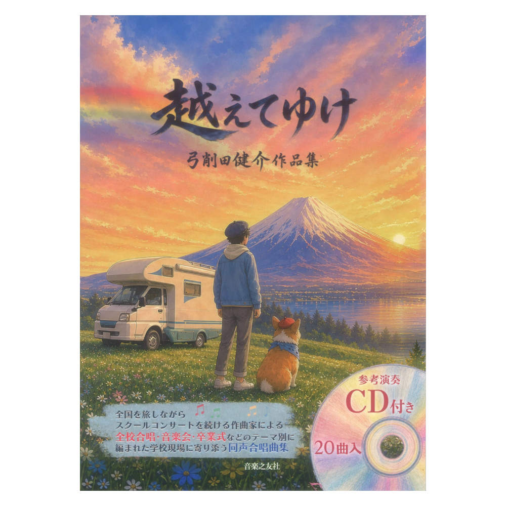 越えてゆけ 弓削田健介作品集 参考演奏CD付き 音楽之友社
