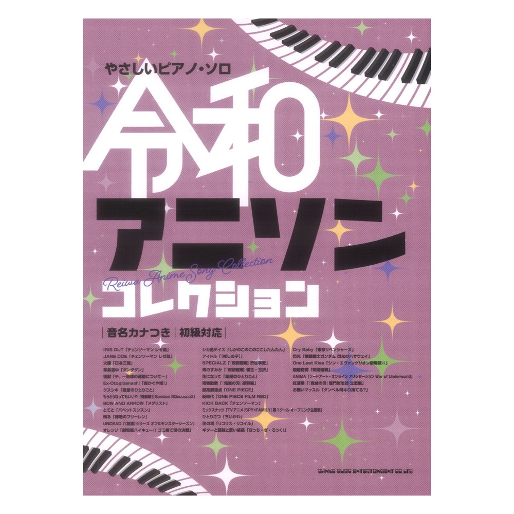 やさしいピアノソロ 令和アニソンコレクション 音名カナつき シンコーミュージック