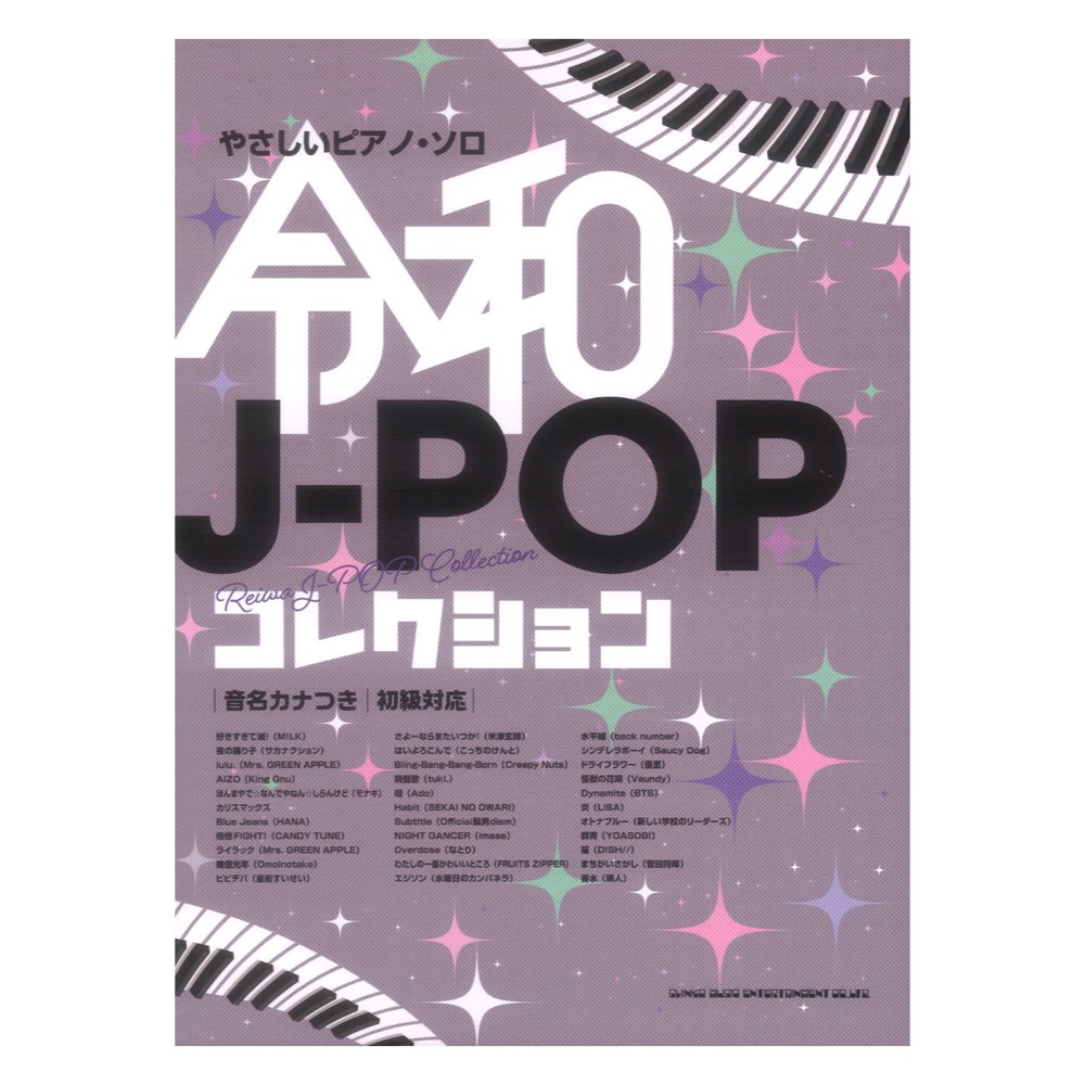 やさしいピアノソロ 令和J-POPコレクション 音名カナつき シンコーミュージック