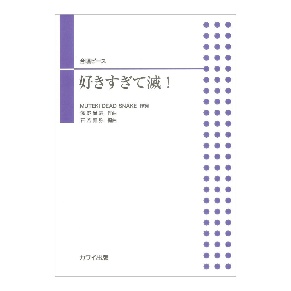 石若雅弥 好きすぎて滅！ 合唱ピース カワイ出版