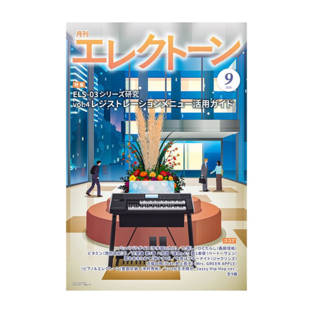 月刊エレクトーン 2026年9月号 ヤマハミュージックメディア