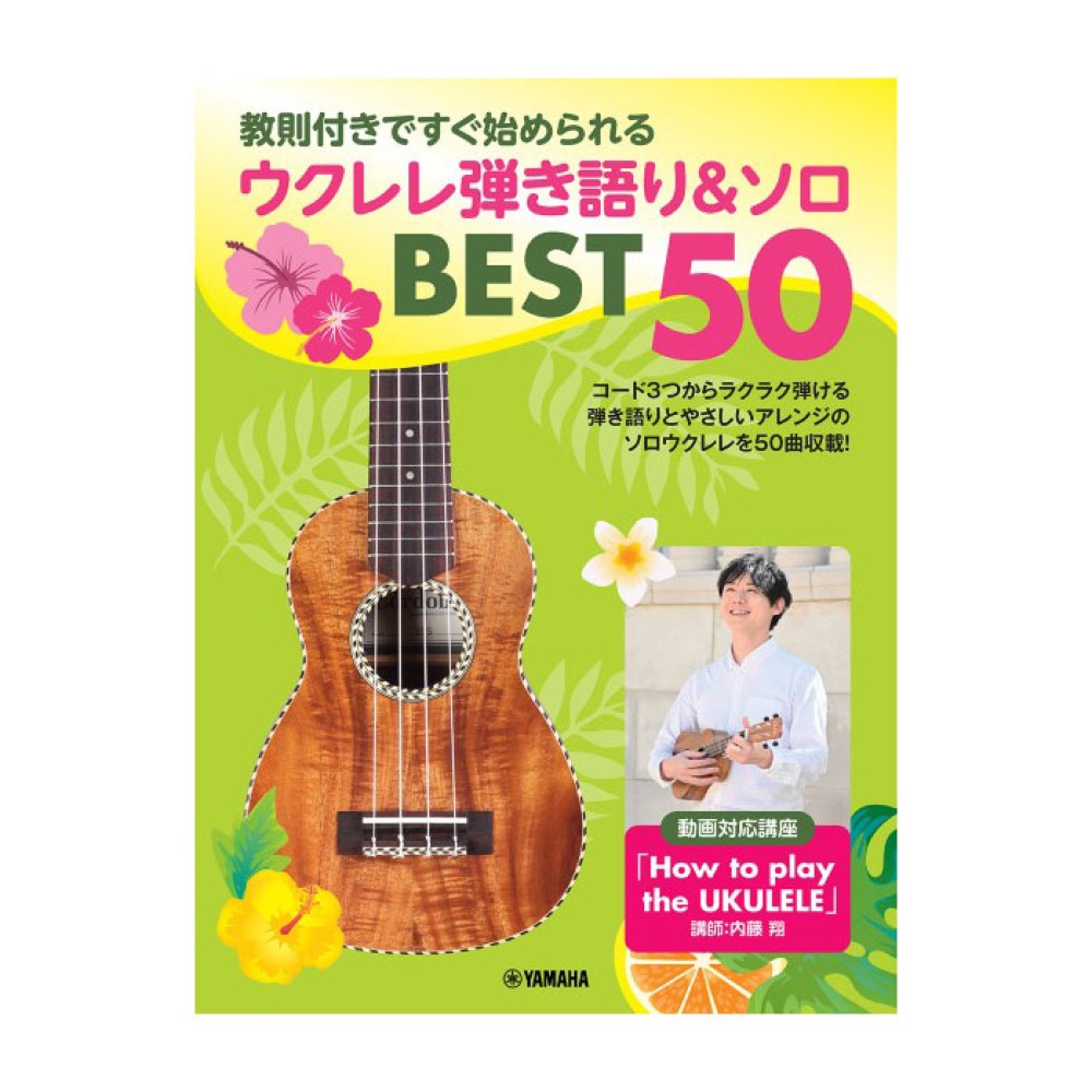 教則付きですぐ始められる ウクレレ弾き語り＆ソロ BEST50 ヤマハミュージックメディア
