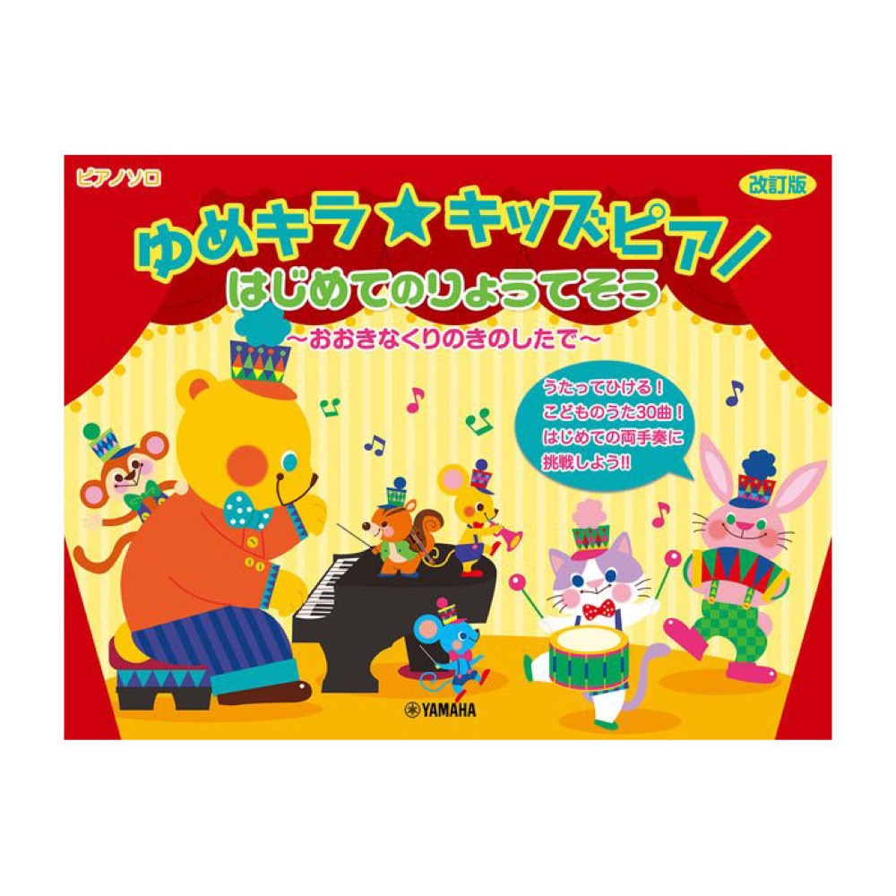 ゆめキラキッズ はじめてのりょうてそう おおきなくりのきのしたで ヤマハミュージックメディア