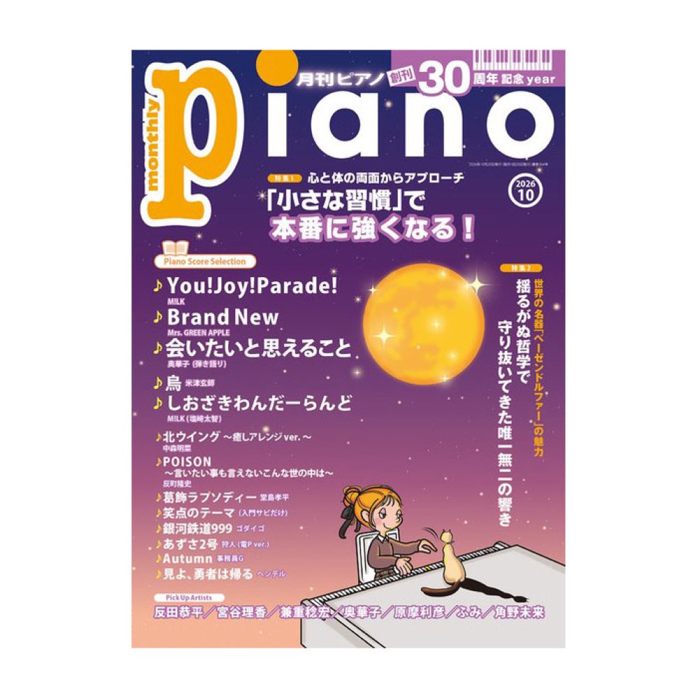 月刊ピアノ2026年10月号 ヤマハミュージックメディア