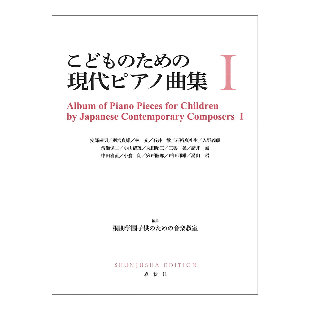 こどものための現代ピアノ曲集 I 春秋社