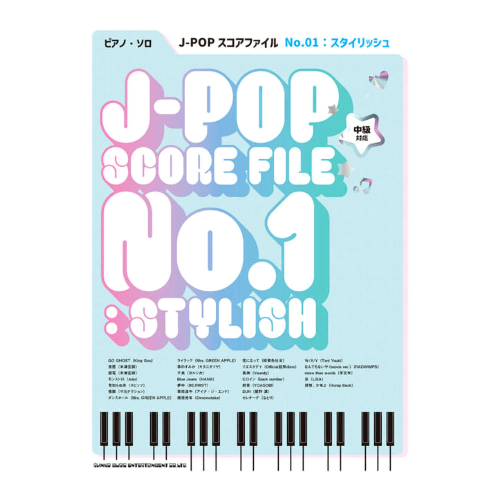 ピアノソロ J-POPスコアファイル No.01：スタイリッシュ シンコーミュージック