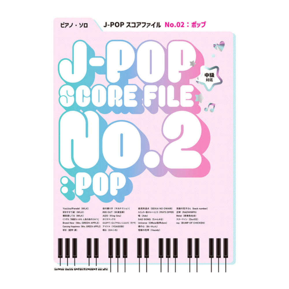 ピアノソロ J-POPスコアファイル No.02：ポップ シンコーミュージック