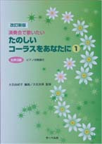 サーベル社 改訂新版 演奏会で歌いたい たのしいコーラスをあなたに 1 女声3部/ピアノ伴奏譜付