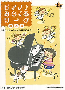 SHINKO MUSIC ピアノ♪みらくるワーク　導入編（上巻）おえかきとぬりえからはじめよう！