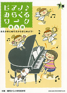 SHINKO MUSIC ピアノ♪みらくるワーク　導入編（下巻）おえかきとぬりえからはじめよう！