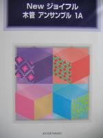 共同音楽出版社 Newジョイフル 木管 アンサンブル 1A