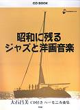 KMP CD BOOK 昭和に残る ジャズと洋画音楽 大石昌美 CD付き　ハーモニカ曲集
