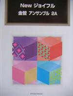 共同音楽出版社 Newジョイフル 金管 アンサンブル ２Ａ