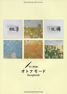 SHINKO MUSIC ギター弾き語り オトナモード Songbook