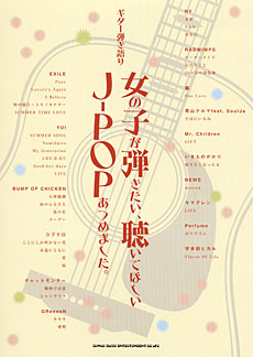 SHINKO MUSIC ギター弾き語り 女の子が弾きたい、聴いてほしいJ-POPあつめました。