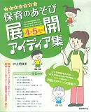自由現代社 こどもが夢中!保育のあそび展開アイディア集 4・5歳児編