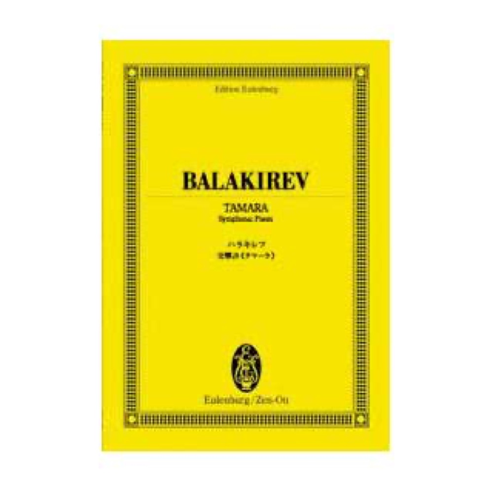 全音 オイレンブルク・スコア バラキレフ：交響詩 タマーラ