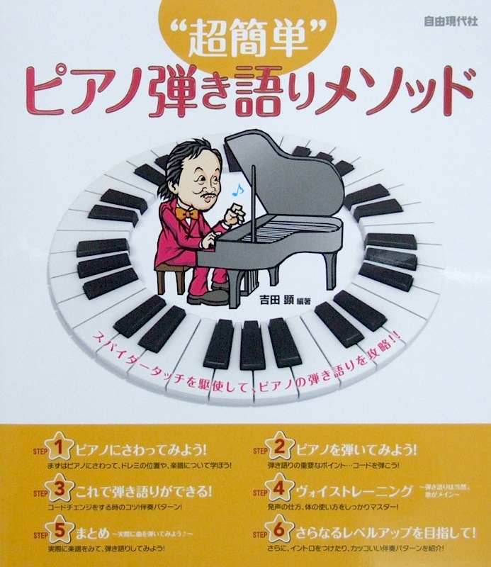 "超簡単"ピアノ弾き語りメソッド 吉田顕 編著 自由現代社
