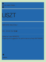 全音 リスト：メフィスト・ワルツ　第1番 全音ピアノライブラリー