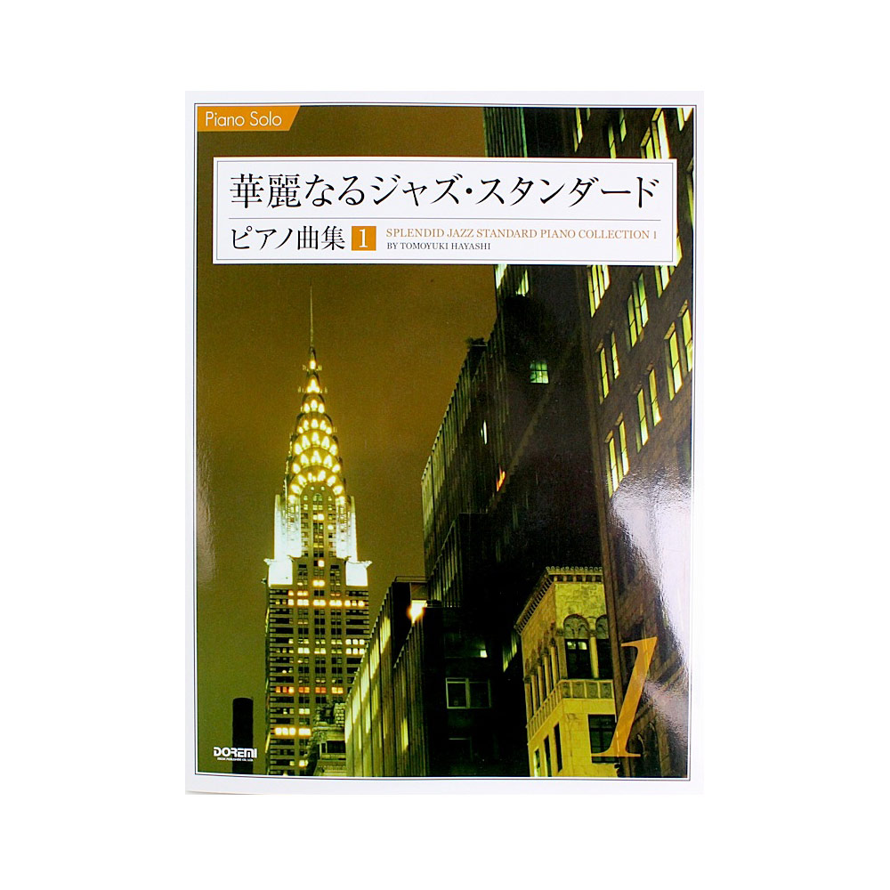 ピアノソロ 華麗なるジャズ・スタンダード・ピアノ曲集 1 ドレミ楽譜出版社
