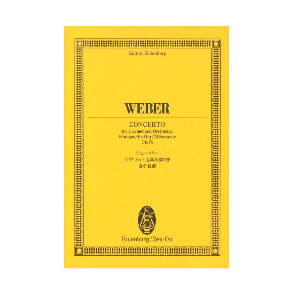 全音 ウェーバー クラリネット協奏曲第2番変ホ長調 作品20 オイレンブルク・スコア