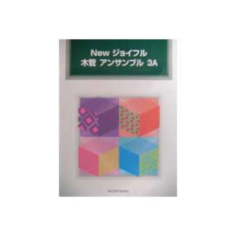 共同音楽出版社 New ジョイフル 木管アンサンブル 3A