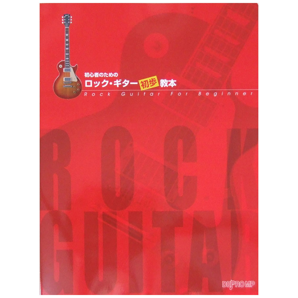 初心者のための ロックギター初歩教本 デプロMP