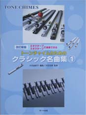 サーベル社 改訂新版 2オクターブ3オクターブで演奏できる　トーンチャイムのための　クラシック名曲集　１
