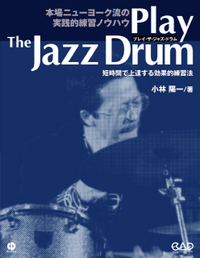 中央アート出版 プレイ・ザ・ジャズ・ドラム 短時間で上達する効果的練習法 CD付