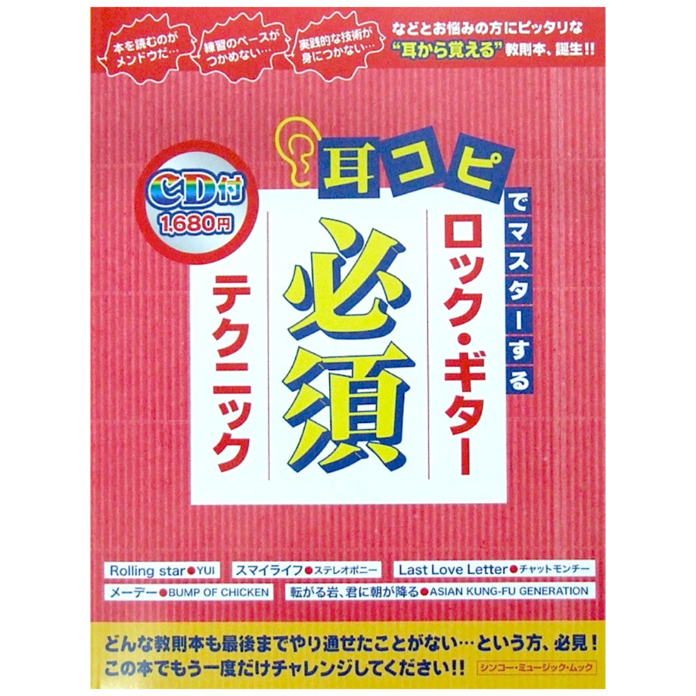 耳コピでマスターする ロック・ギター必須テクニック CD付 シンコーミュージック