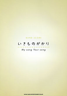 SHINKO MUSIC バンドスコア いきものがかり「My song Your song」