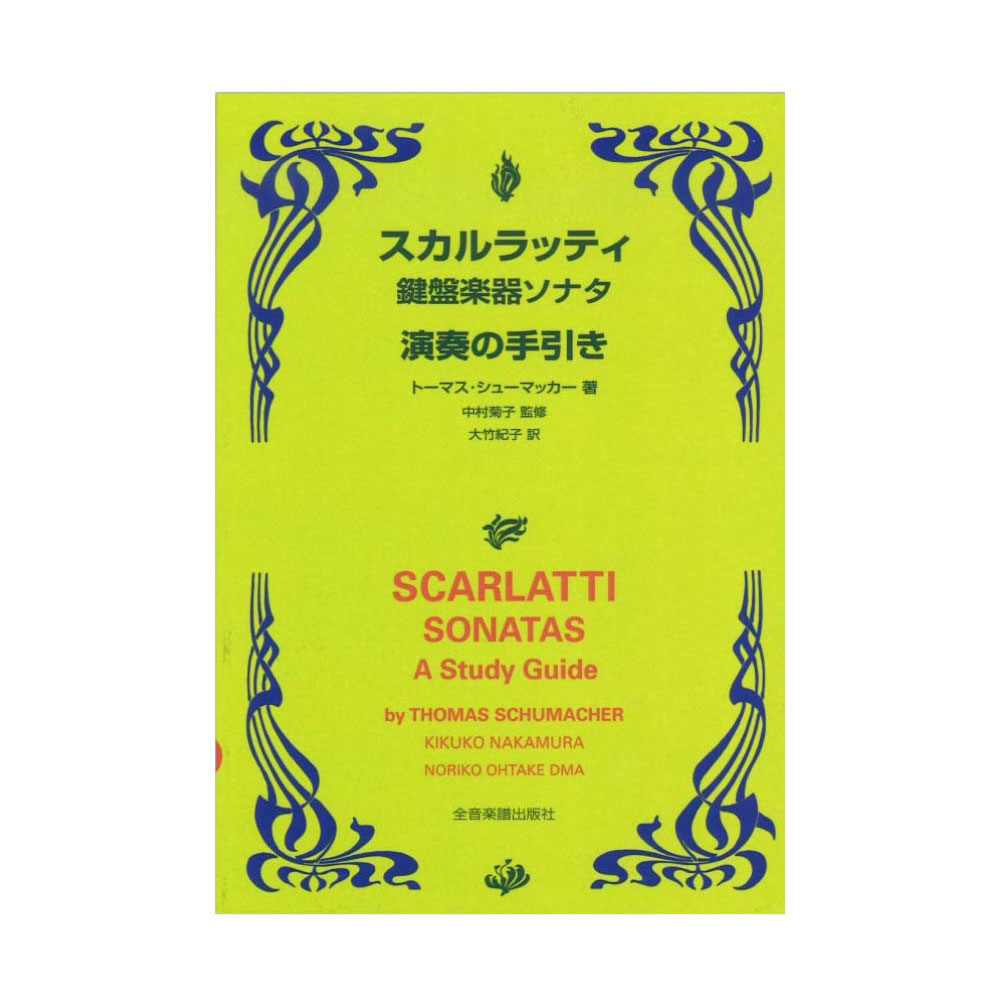 スカルラッティ 鍵盤楽器ソナタ 演奏の手引き 全音楽譜出版社