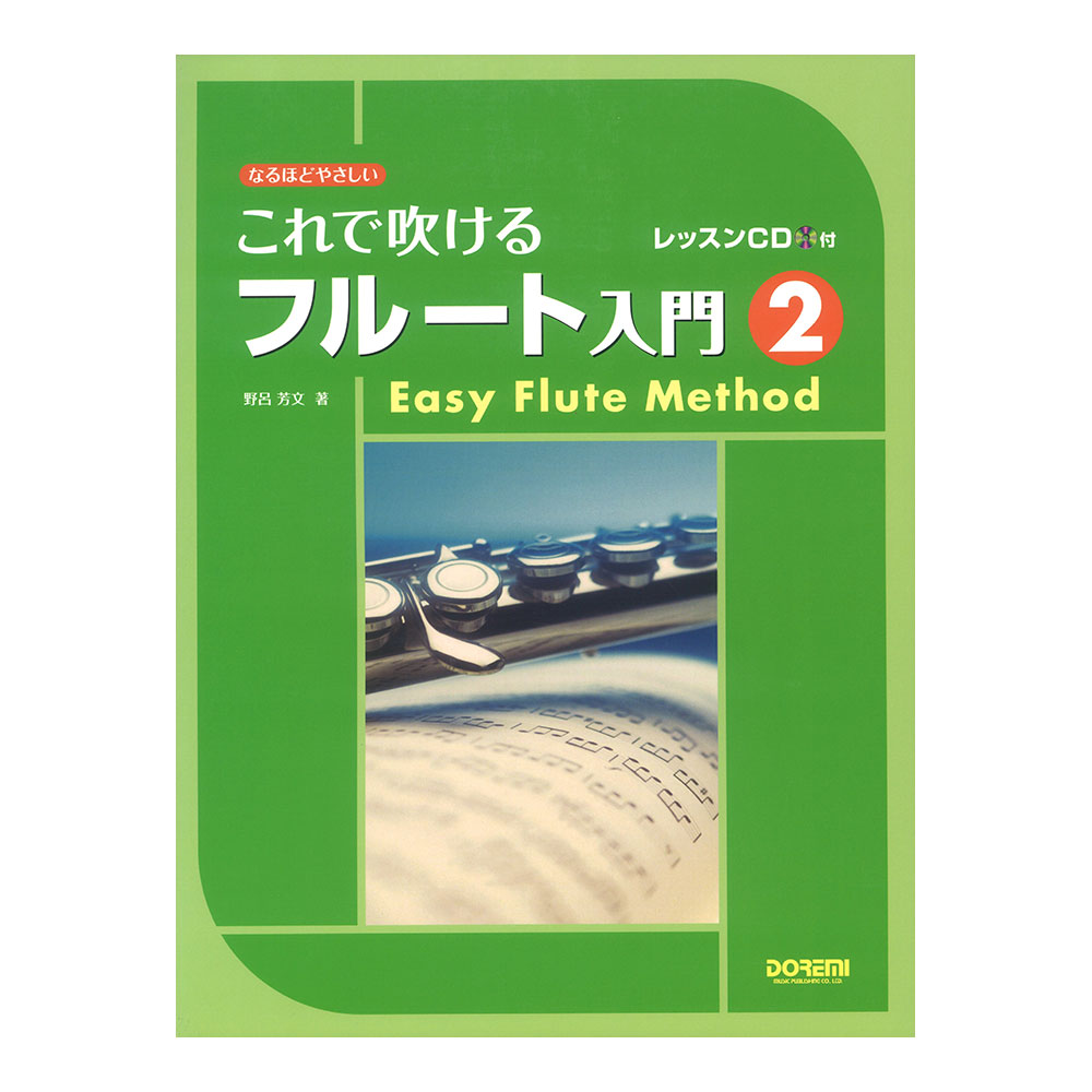 DOREMI なるほどやさしい これで吹けるフルート入門 2 レッスンCD付