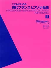 YAMAHA MUSIC MEDIA ヤマハ ピアノライブラリー こどものための現代フランスピアノ小品集 2