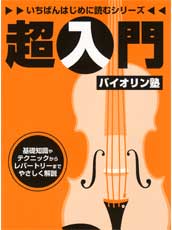 いちばんはじめに読むシリーズ 超入門バイオリン塾 ヤマハミュージックメディア